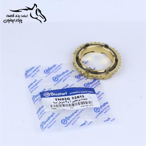 دنده برنجی 1 و 2 دوبل تیبا و ساینا62422 شید پارت
