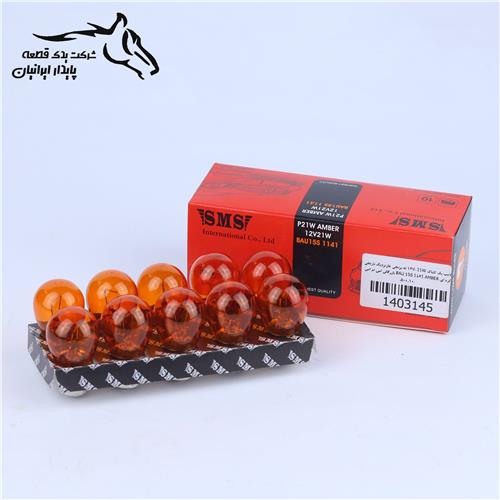 لامپ یک کنتاک 12V-21W ته برنجی خار نزدیک نارنجی کره ای BAU 15S 1141 AMBER بازرگانی اس ام اس .500.10.