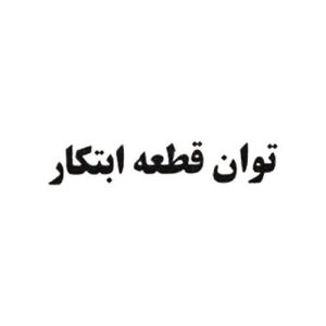 توان قطعه ابتکار