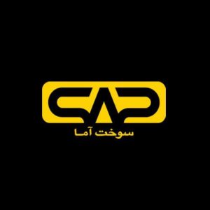 سوخت آما