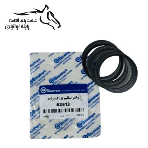 واشر تنظیم بزرگ گیربکس پراید 62613 شید پارت .25.